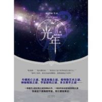 小说《光年》经典语录文案和名句摘抄