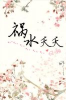 小说《嫖肉文反派祸水夭夭》经典语录文案和名句摘抄