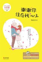 小说《谢谢你住在我心上》经典语录文案和名句摘抄