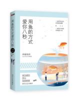 小说《用鱼的方式爱你八秒》经典语录文案和名句摘抄