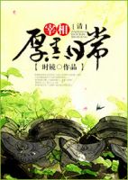 小说《宰相厚黑日于只样生》经典语录文案和名句摘抄