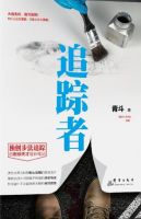 小说《追踪者》经典语录文案和名句摘抄