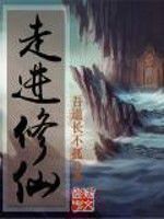 小说《走进修仙》经典语录文案和名句摘抄