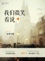 小说《我们微笑着说》经典语录文案和名句摘抄