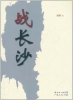 小说《战长沙》经典语录文案和名句摘抄