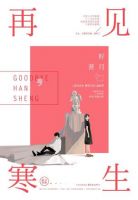 小说《再见，寒生》经典语录文案和名句摘抄