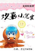 小说《呆萌配腹黑：欢喜小冤家》经典语录文案和名句摘抄