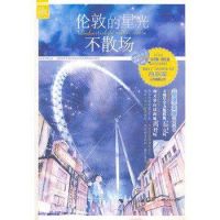 小说《伦敦的星光不散场》经典语录文案和名句摘抄