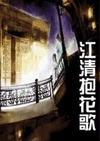 小说《江清抱花歌》经典语录文案和名句摘抄