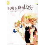 小说《只剩下我和忧伤》经典语录文案和名句摘抄