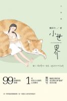 小说《小世界》经典语录文案和名句摘抄