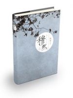 小说《穆然》经典语录文案和名句摘抄