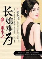 小说《豪门重生之长媳难为》经典语录文案和名句摘抄