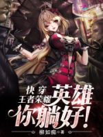 小说《快穿王者荣耀：英雄，你躺好！》经典语录文案和名句摘抄