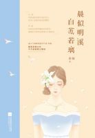 小说《晨似明溪白苏若璃》经典语录文案和名句摘抄