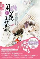 小说《闲花弄影》经典语录文案和名句摘抄