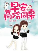 小说《早安，那还冷同桌》经典语录文案和名句摘抄