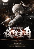 小说《网游浩劫之最强主角》经典语录文案和名句摘抄