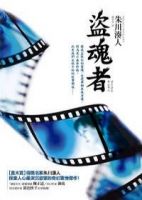 小说《盗魂者》经典语录文案和名句摘抄