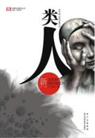 小说《类人》经典语录文案和名句摘抄