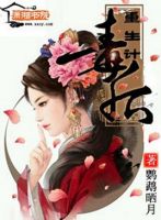 小说《毒后重生计》经典语录文案和名句摘抄