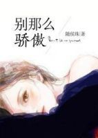 小说《别那么骄傲》经典语录文案和名句摘抄