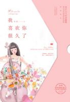 小说《我喜欢你很久了》经典语录文案和名句摘抄