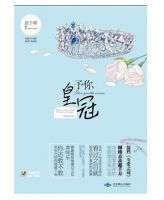 小说《予你皇冠》经典语录文案和名句摘抄