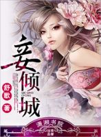 小说《妾倾城》经典语录文案和名句摘抄