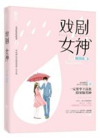 小说《戏剧女神》经典语录文案和名句摘抄