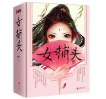 小说《女捕头》经典语录文案和名句摘抄