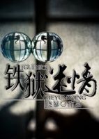 小说《铁狱迷情》经典语录文案和名句摘抄