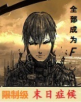 小说《限制级末日症候》经典语录文案和名句摘抄