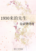 小说《1930来的先生》经典语录文案和名句摘抄