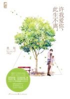 小说《许我爱你，此生不离》经典语录文案和名句摘抄