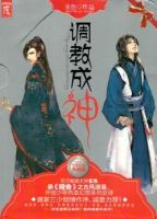 小说《调教成神》经典语录文案和名句摘抄