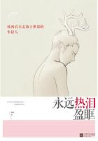 小说《永远热泪盈眶》经典语录文案和名句摘抄