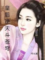 小说《皇后逆天斗苍穹》经典语录文案和名句摘抄