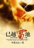 小说《已越雷池》经典语录文案和名句摘抄