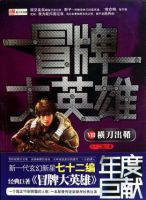 小说《冒牌大英雄》经典语录文案和名句摘抄