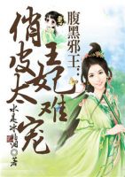 小说《腹黑邪王：俏皮王妃太难宠》经典语录文案和名句摘抄