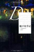 小说《地下室手记》经典语录文案和名句摘抄