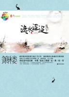 小说《流水迢迢》经典语录文案和名句摘抄