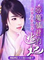 小说《恶魔暴君的逃妃》经典语录文案和名句摘抄