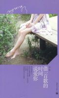 小说《借一首歌的时间说爱你》经典语录文案和名句摘抄
