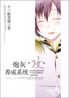 小说《炮灰“攻”养成系统》经典语录文案和名句摘抄