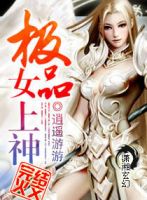 小说《极品女上神》经典语录文案和名句摘抄
