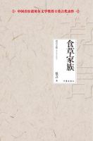 小说《食草家族》经典语录文案和名句摘抄