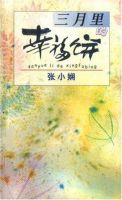 小说《三月里的幸福饼》经典语录文案和名句摘抄