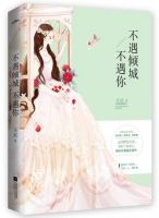 小说《不遇倾城不遇你》经典语录文案和名句摘抄